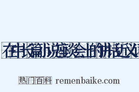 在中长篇小说座谈会上的讲话近义词是什么意思的图片